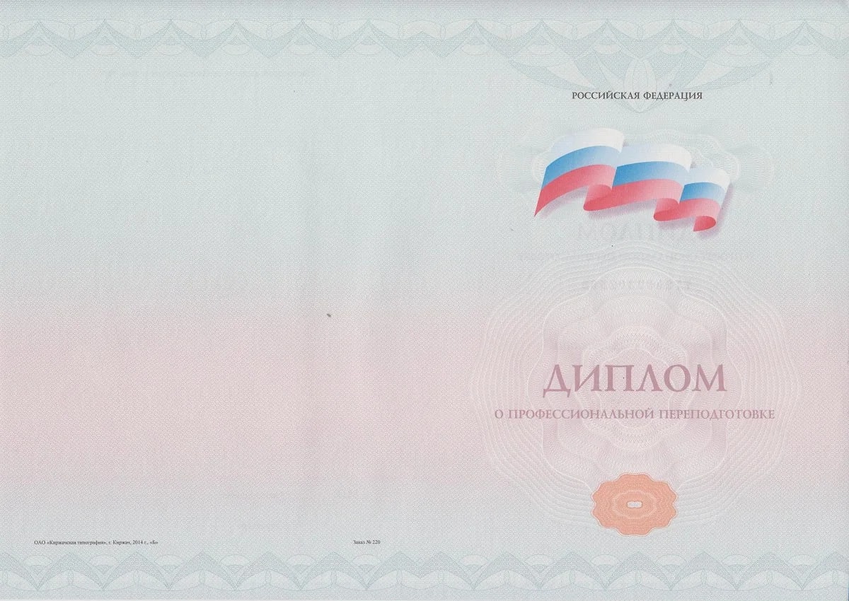 Обложка диплома — Диплом о профессиональной переподготовке, Российская Федерация